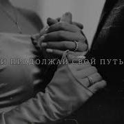 Забудь Его Забудь Он Больше Не С Тобой