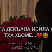 Йинчу Денца Декъал Еш