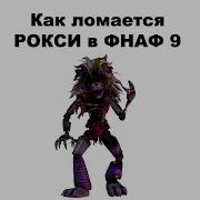 Сломанная Рокси Фнаф 9