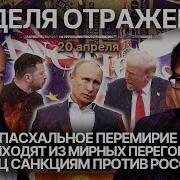 Пасхальное Перемирие Сша Выходят Из Мирных Переговоров Конец Санкциям Против России Биткоган
