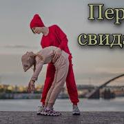 Первые Свидания Первые Страдания