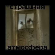 Страшная Атмосфера Мрачный Хор