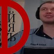 Папич Матерится
