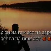 Ман Танхо Буданро Дуст Медорам 2019