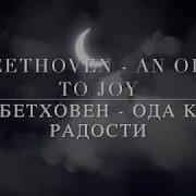Оркестр Минус Ода К Радости Л В Бетховен