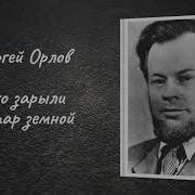 Его Зарыли В Шар Земной