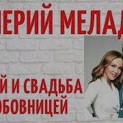 Валерий Меладзе Жизнь На Две Мемьи