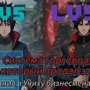 Учиха Который Продал Этот Мир І Наруто Альтернативный Сюжет Часть