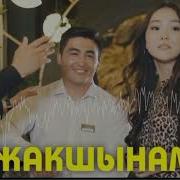 Толкунбек Курманбеков Жакшынам