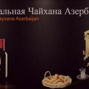 Muzikalnaya Chayxana Azerbaijan Музыкальная Чайхана