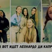 О А Вот Идет Леонардо Тик Ток