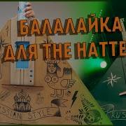 Бас Балалайка Для Группы The Hatters