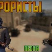 Песня Кс Го Террористы Song Cs Go Terrorists