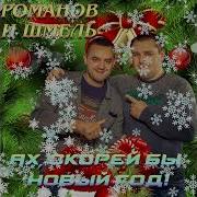 Дмитрий Романов Новый Новый Год