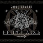 Акунин Не Прощаюсь