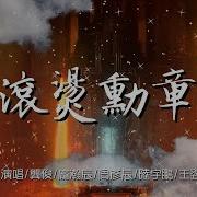 滚烫勋章 龔俊 庞瀚辰 周彥辰 陸宇鵬 王翌舟