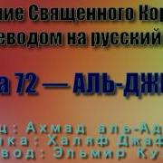 Сура 72 Аль Джинн Ахмад Аль Аджми