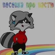 Песенка Про Настю