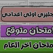 امتحان انجليزى اول اعدادى ترم تانى