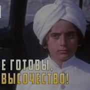 Будьте Готовы Ваше Высочество