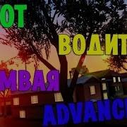 Бот Водителя Трамвая Для Advance Rp Samp 0 3 7