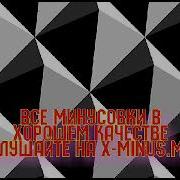 Минус Колодец Я Евдокимов