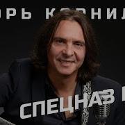 Игорь Корнилов Спецназ Гру Такая Работа Official Audio 2018