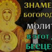 Икона Знамение Молитва