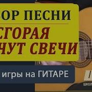Свечи Песня Под Гитару