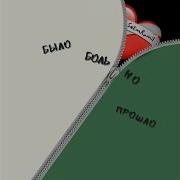 Больно Было Но Прошло