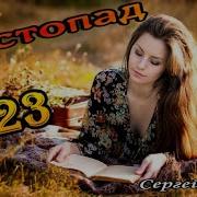 Сергей Орлов Листопад