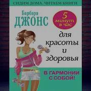 5 Минут В Час Для Красоты И Здоровья В Гармонии С Собой