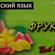 Карточки Домана Для Детей Китайский Язык Фрукты