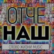 Отче Наш Плюс Караоке Слово Жизни Youth