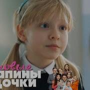 Папины Дочки Все Серии Подряд