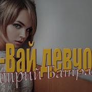 Вай Вай Девчонка Дмитрий Батраков