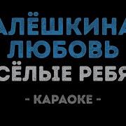 Алешкина Любовь Веселые Ребята Караоке