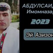 Абдулсаид Имомназар