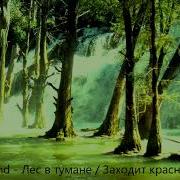 Как Заходила Красное Солнце