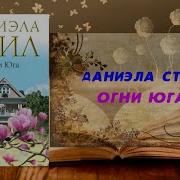 Даниэла Стил Опасные Игры