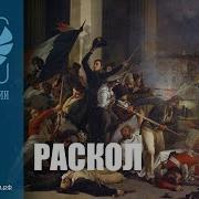 Следы Империи Раскол 12