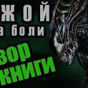 Чужой Река Боли