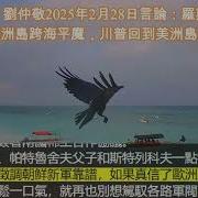 劉仲敬2025年2月28日言論 羅斯福走出美洲島跨海平魔