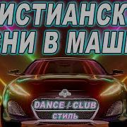 Песня Денс Спасибо Ремикс