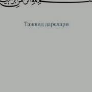 Тажвид Дарслари 1 Боб Араб Алифбоси 5 Дарс