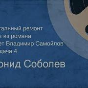 Капитальный Ремонт Леонид Соболев