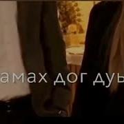 Хьоменаг Хьо Езаш Лелаш Вар Со