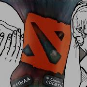 Пойми Сука Я Играю В Доту
