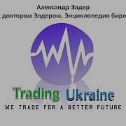 Трейдинг С Доктором Элдером Энциклопедия Биржевой Игры