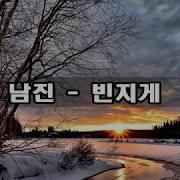 남진빈지게